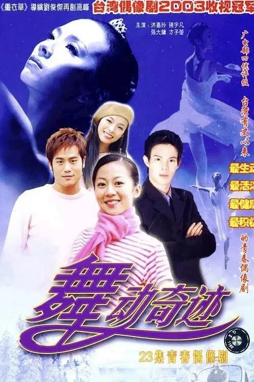 舞动奇迹