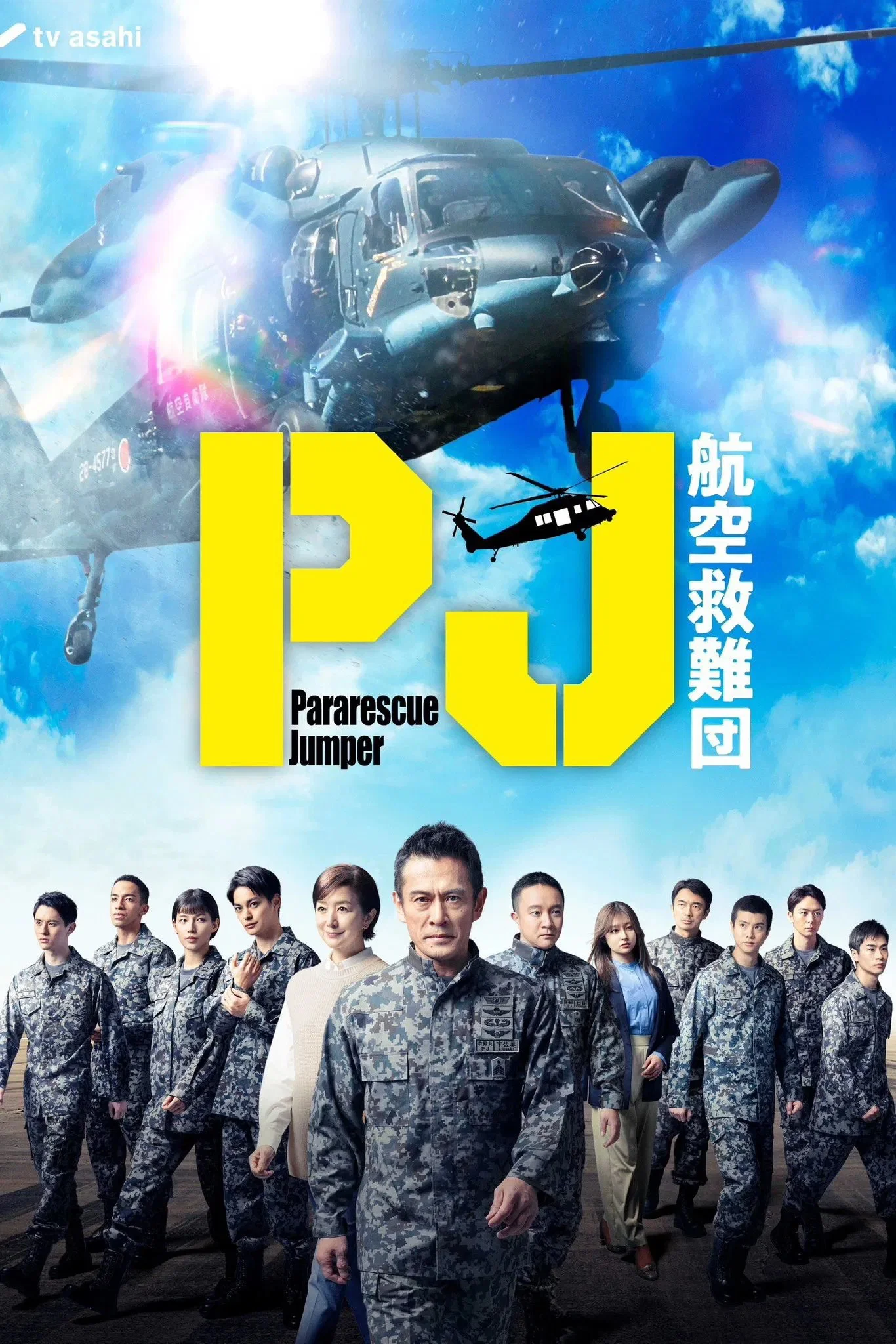 PJ ～航空救难团～封面图