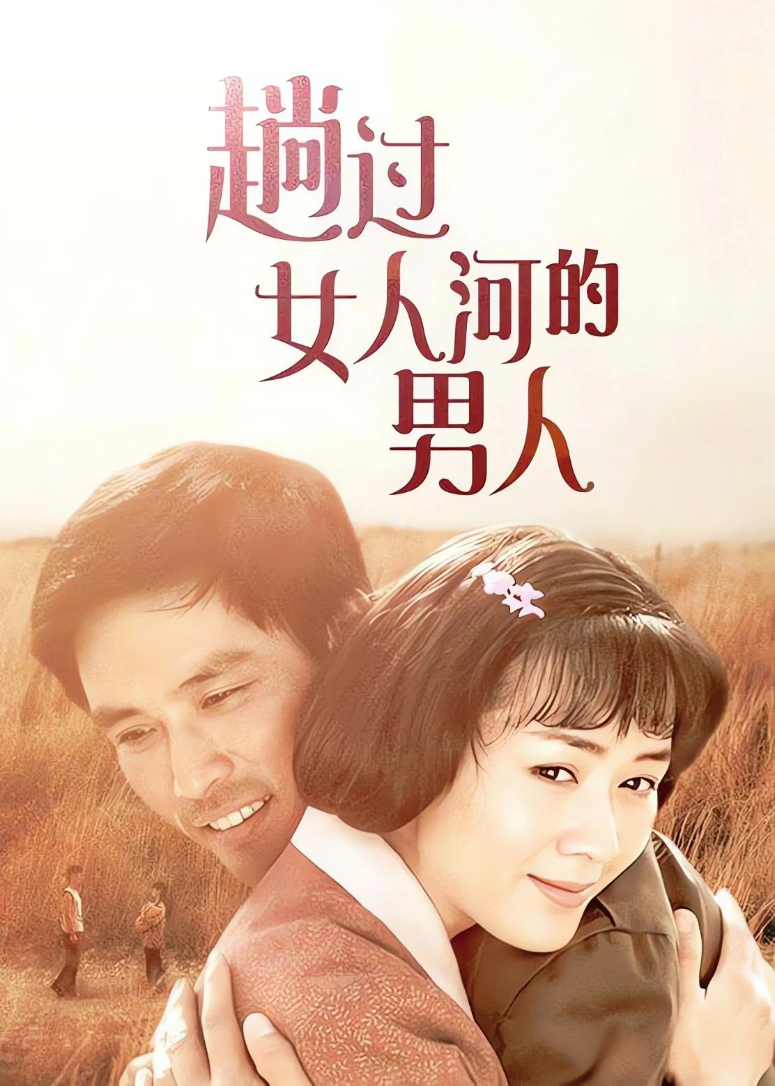 趟过女人河的男人