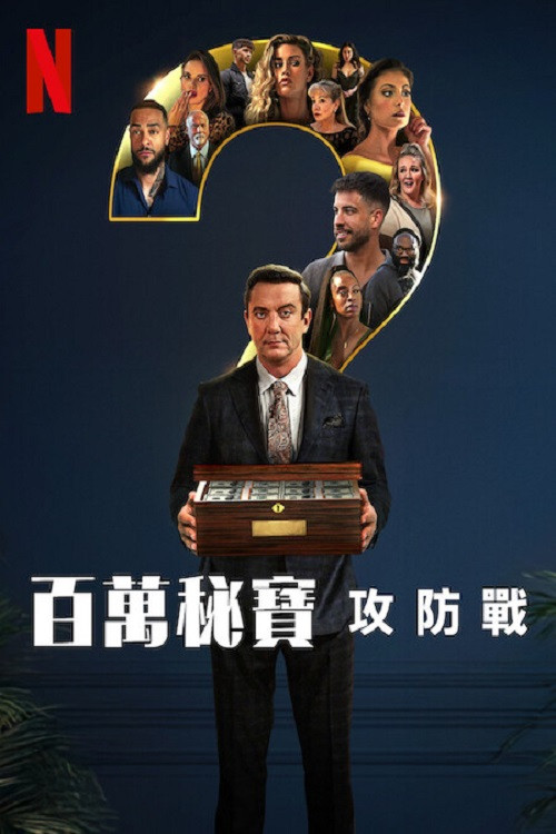 《百万秘宝攻防战》海报
