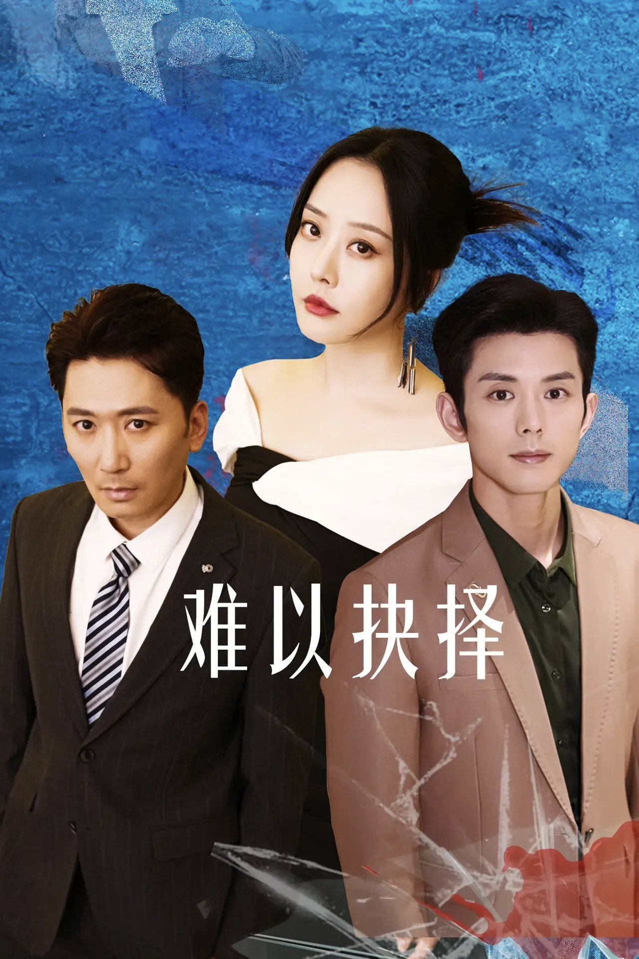 难以抉择