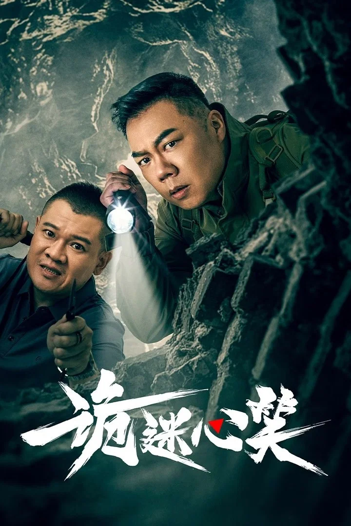 《诡迷心笑》海报