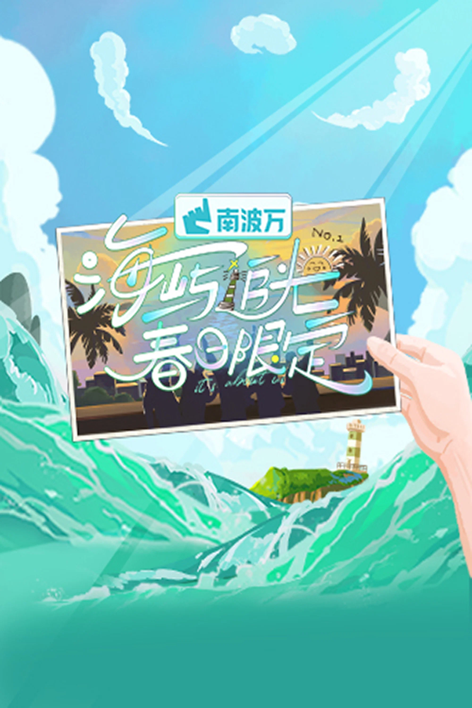 《友有游几天·夏日限定》海报