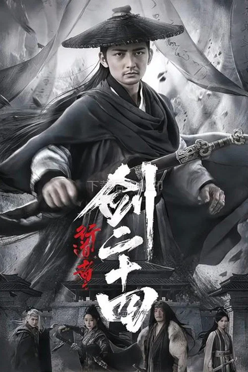 行道者之剑二十四
