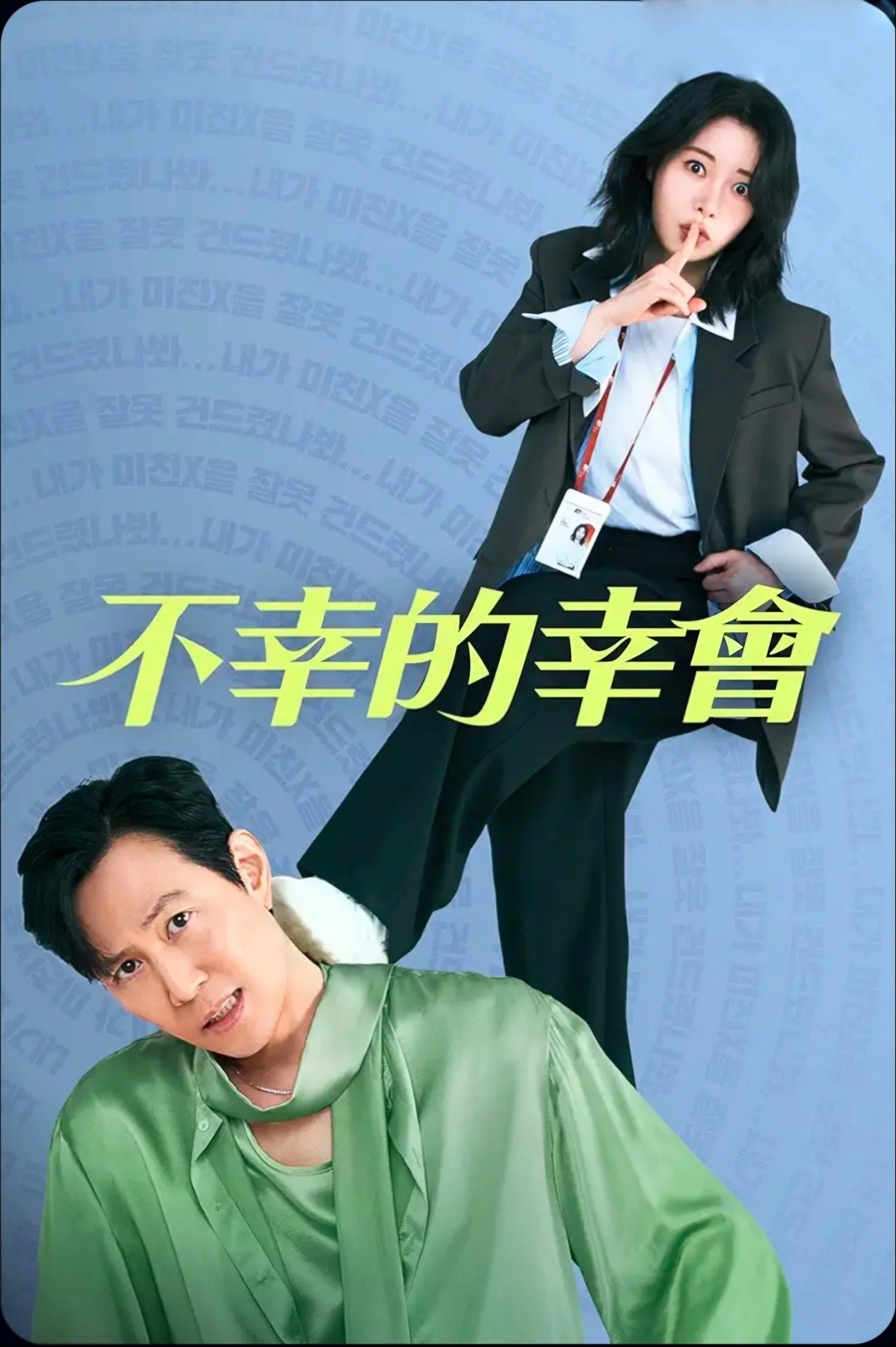 《不幸的幸会》海报