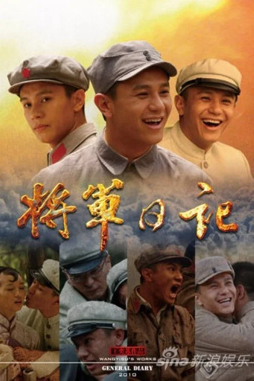 《将军日记》海报