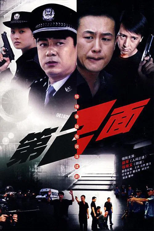 《第二面》海报