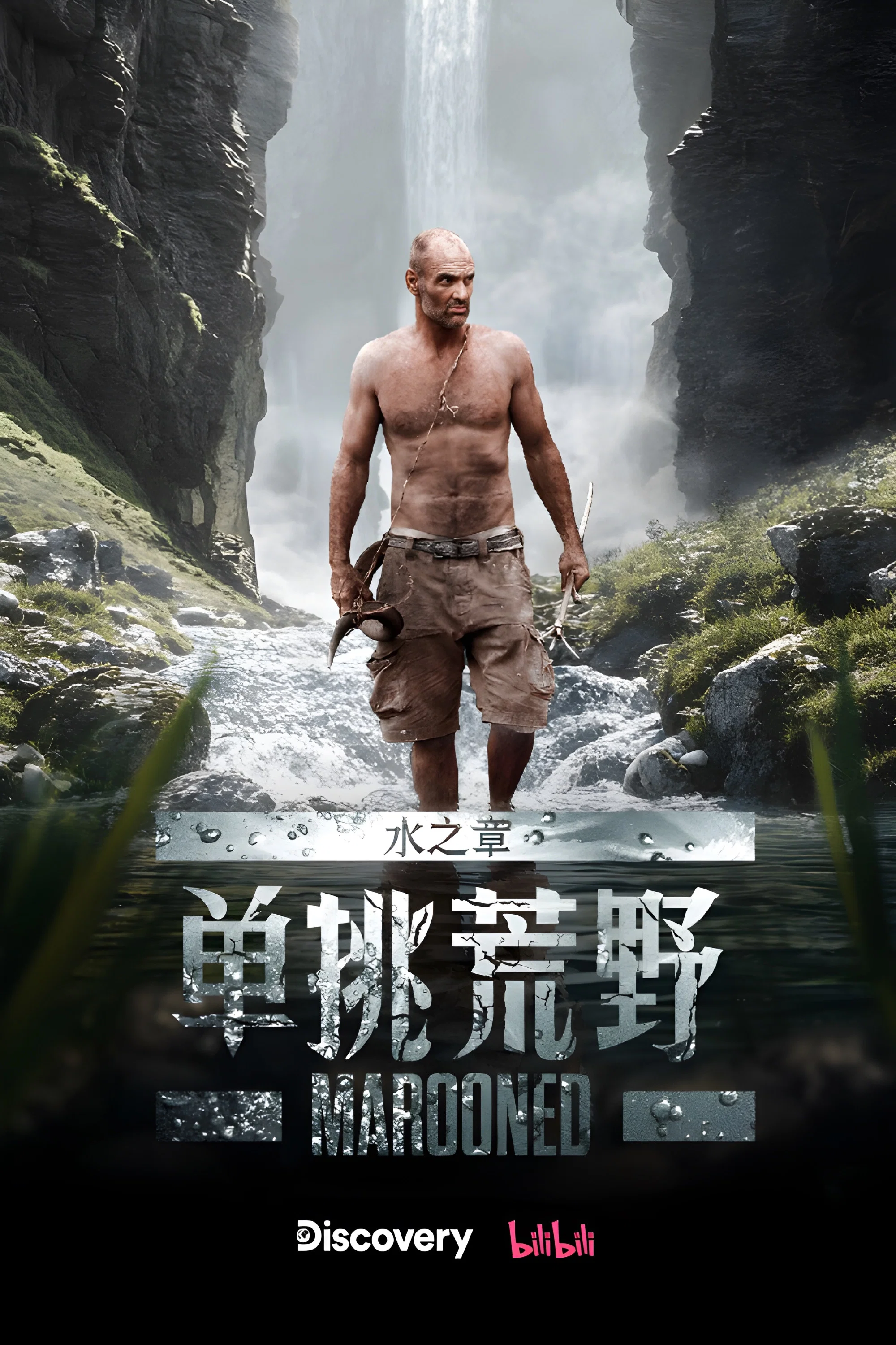 《单挑荒野：水之章》海报