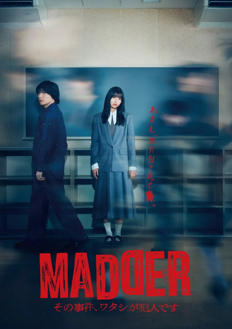 《MADDER 那个事件，我是犯人》海报