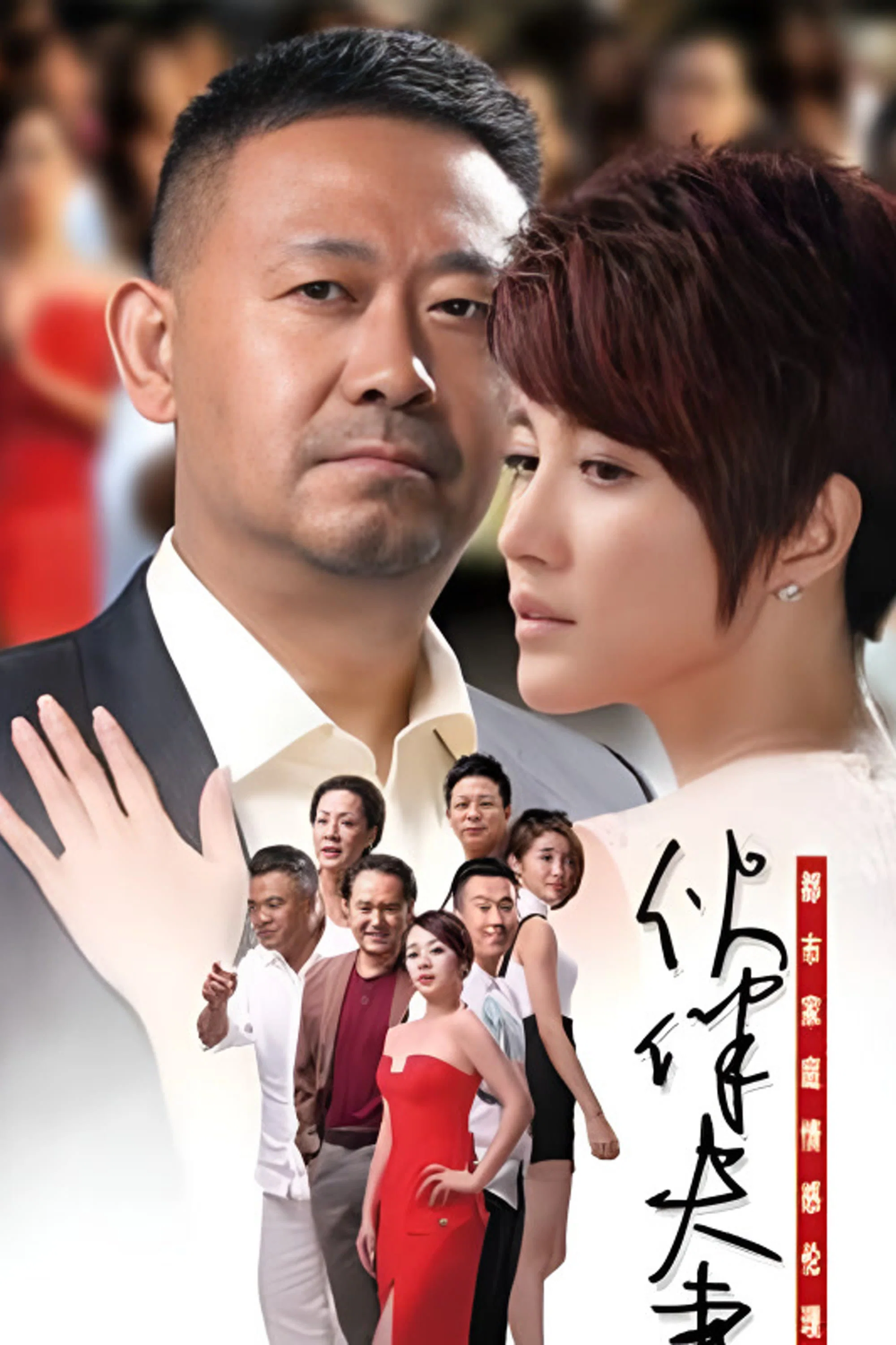 伙伴夫妻