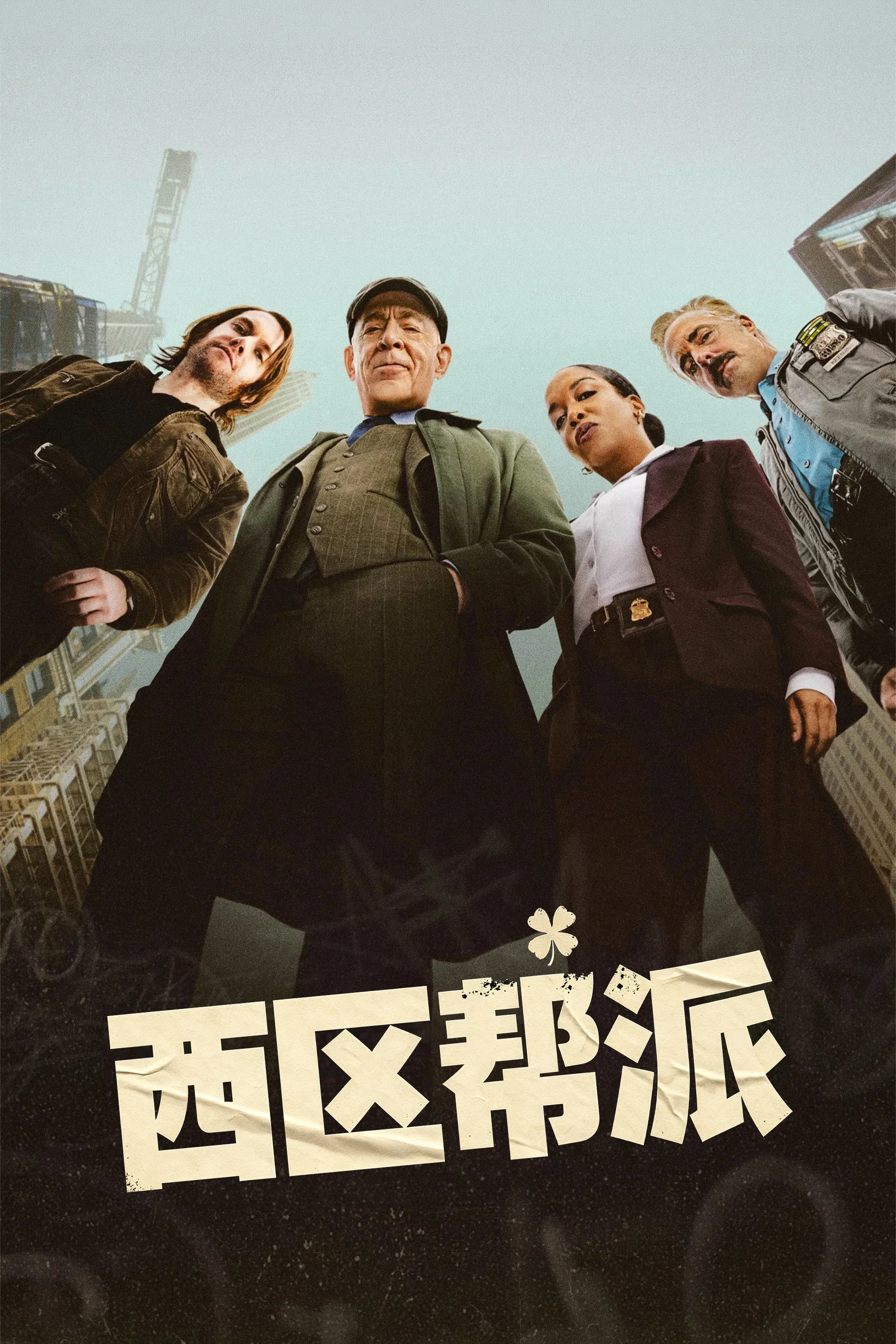 《西区帮派》海报