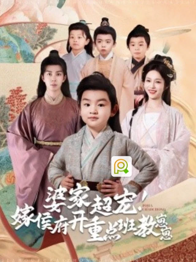 婆家超宠嫁侯府开重点班教崽崽