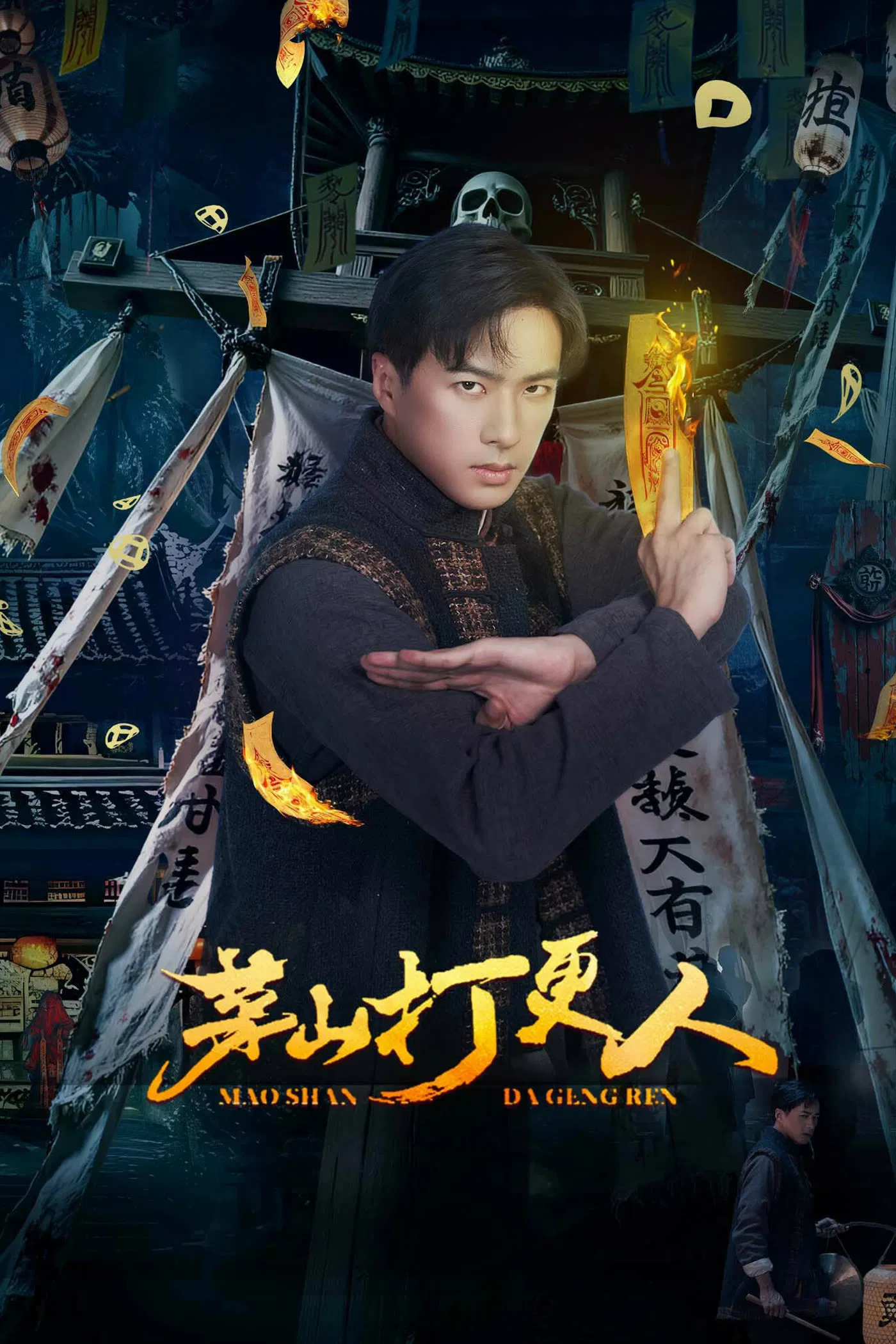 《茅山打更人》海报