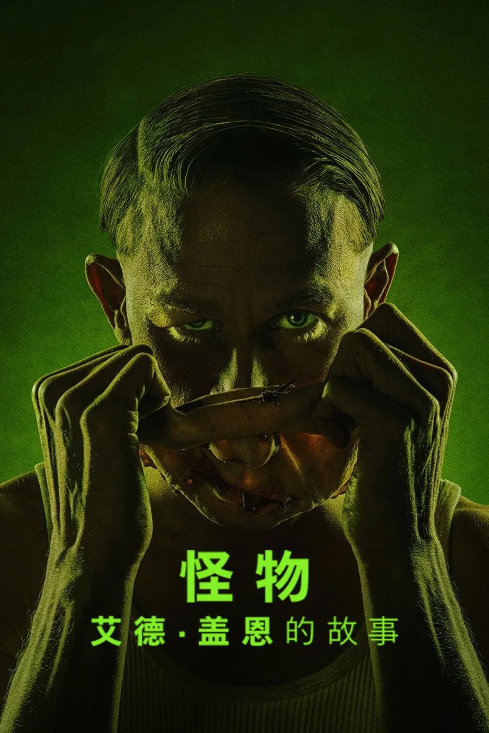 《怪物：艾德·盖恩的故事》海报