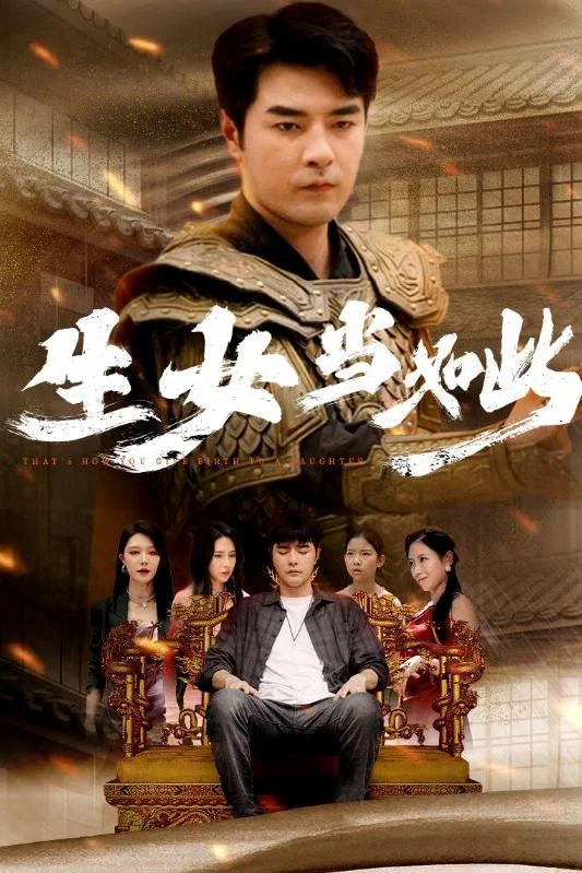 生女当如此