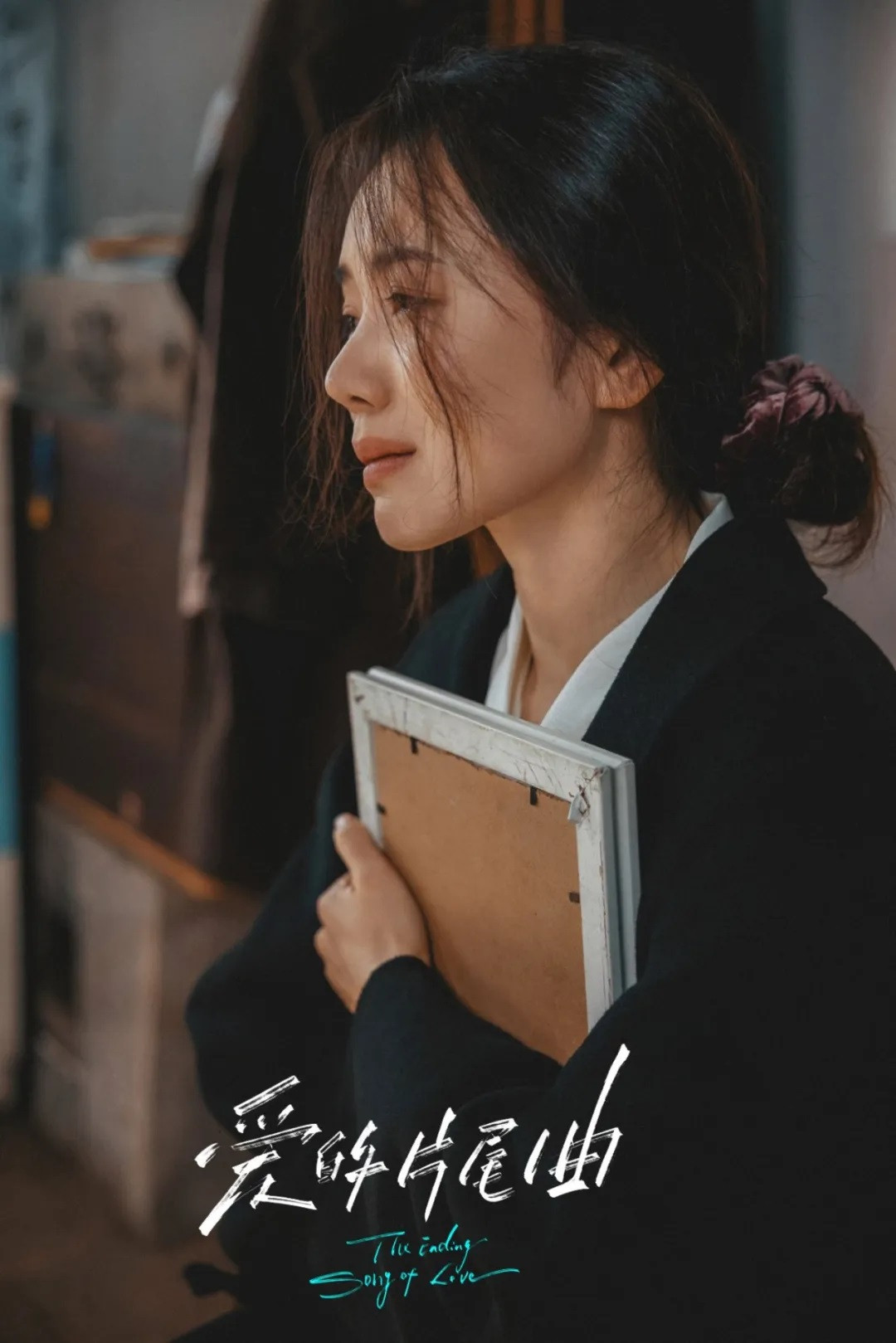 爱的片尾曲