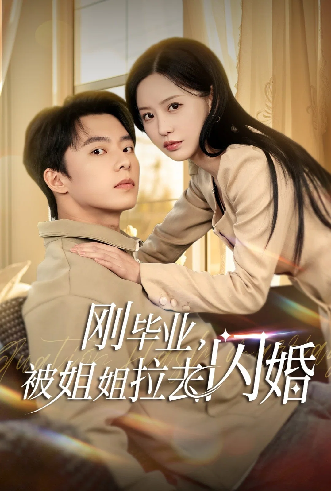 刚毕业被姐姐拉去闪婚