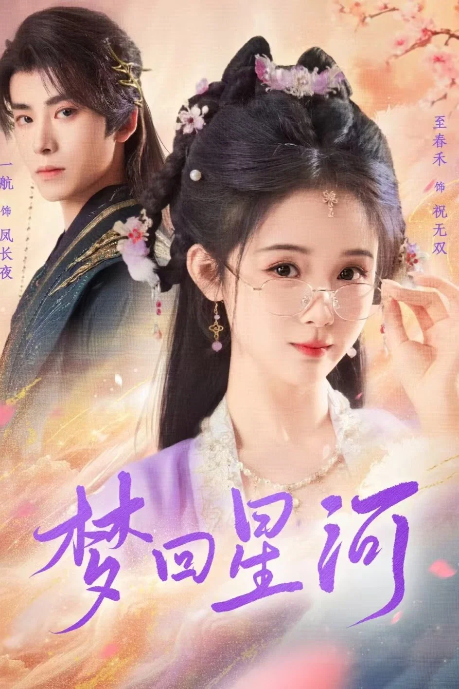 梦回星河