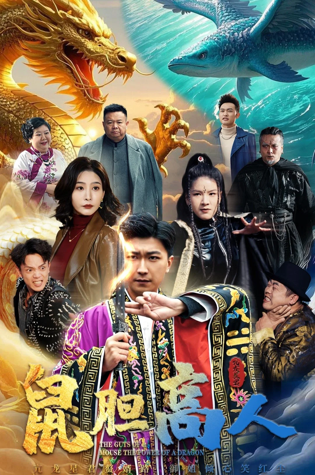 鼠胆高人