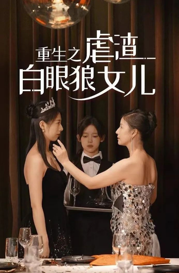 重生后我虐渣白眼狼女儿