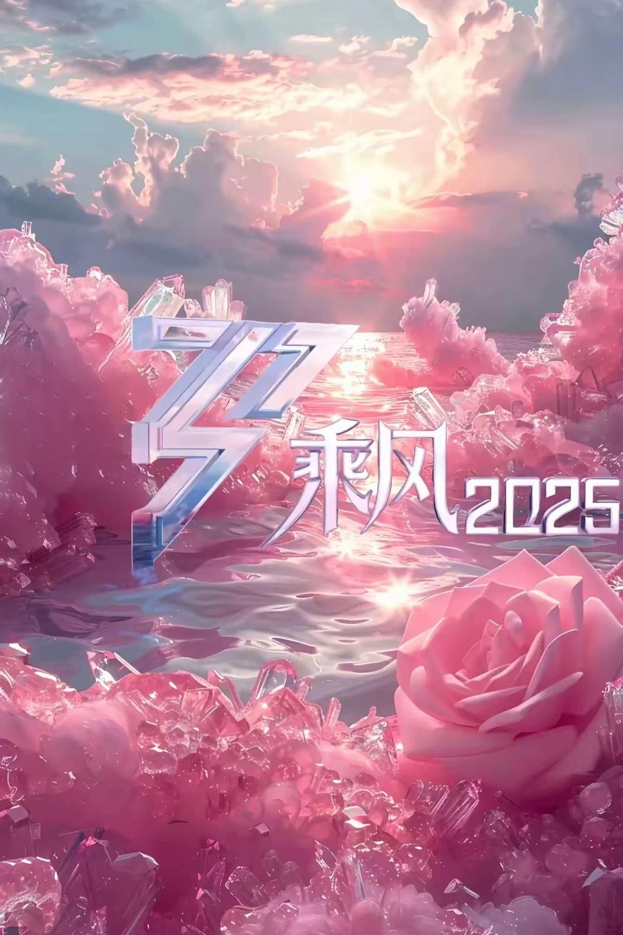 《乘风2025》海报