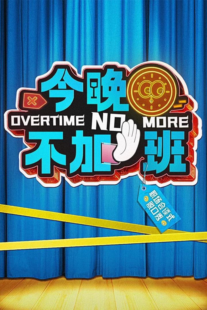 《今晚不加班》海报