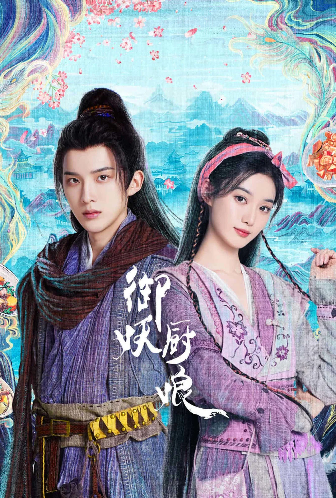 《御妖厨娘》海报