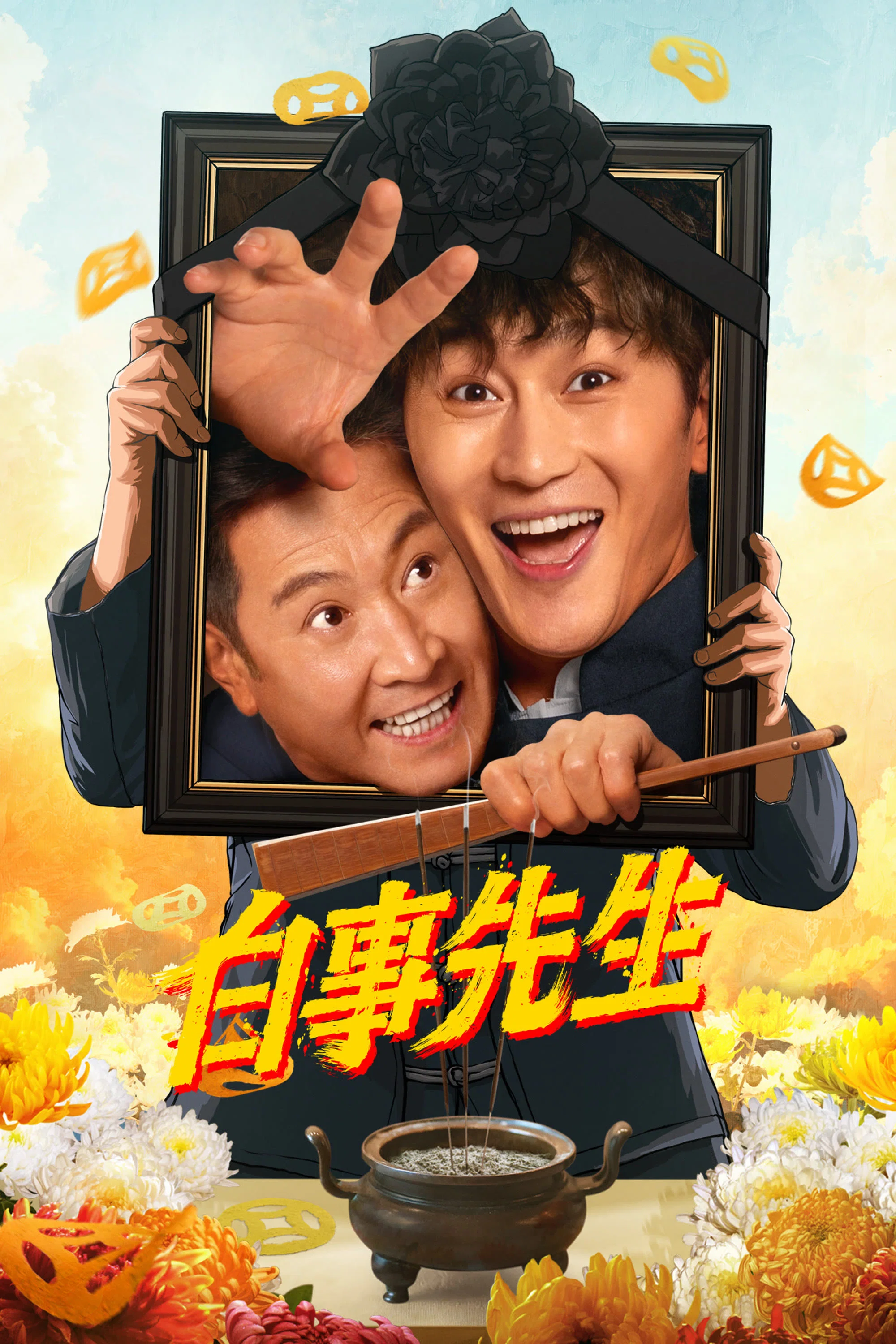 《白事先生》海报