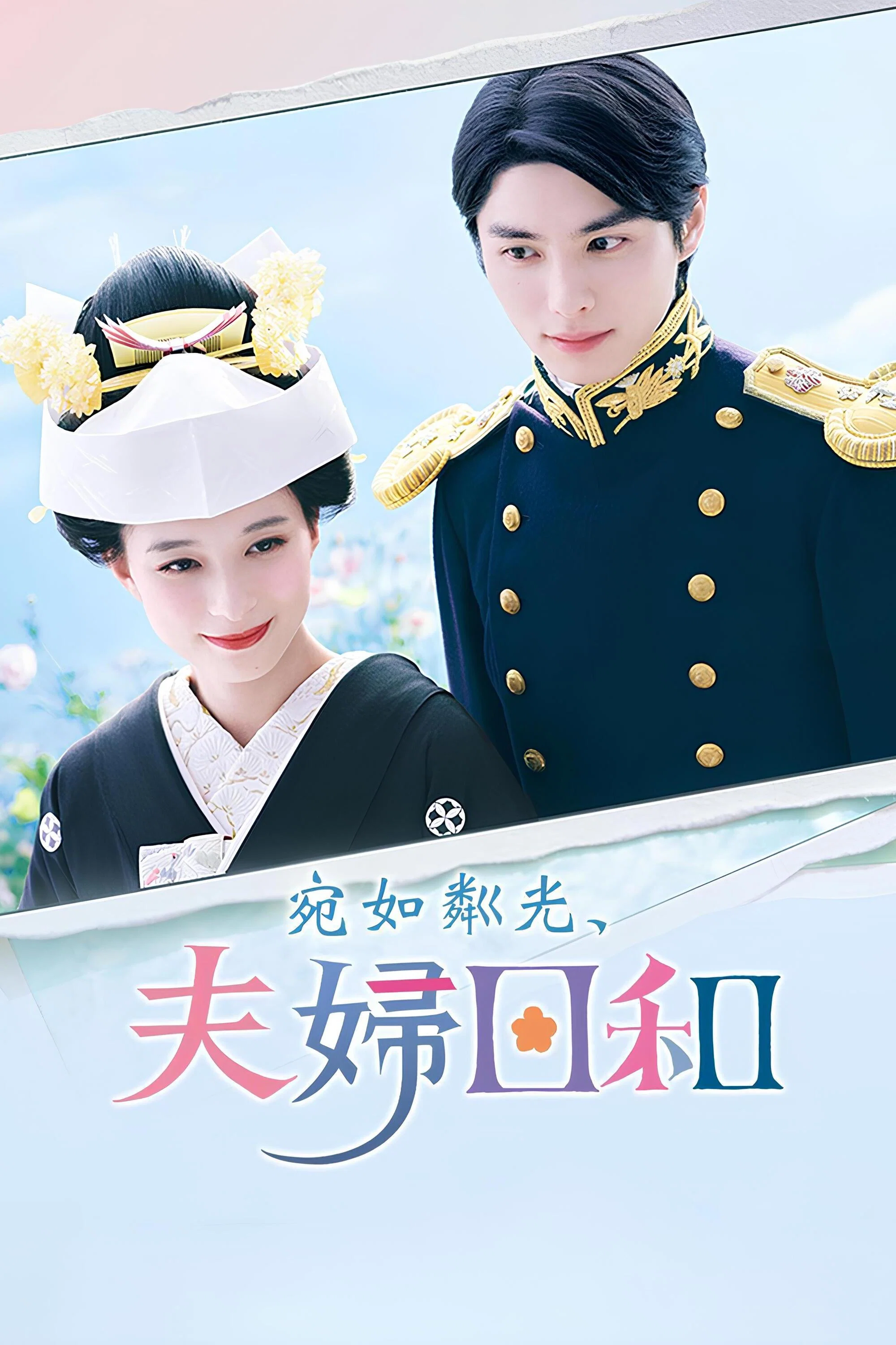《波光和煦，夫妻良辰》海报
