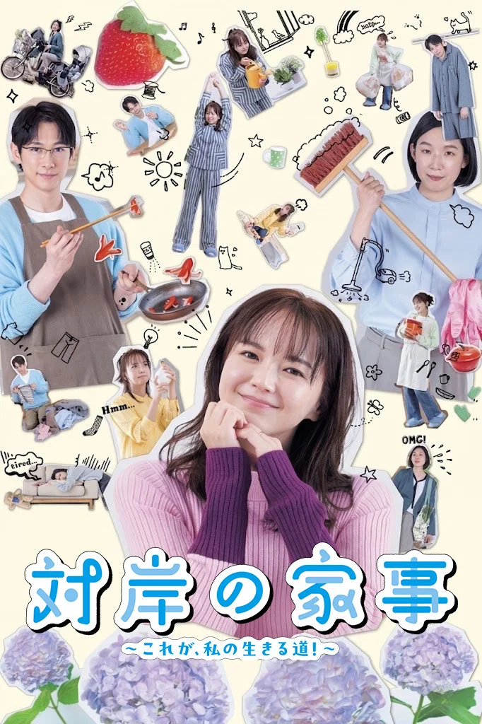 对岸的家务事～这就是我的生存之道！～封面图
