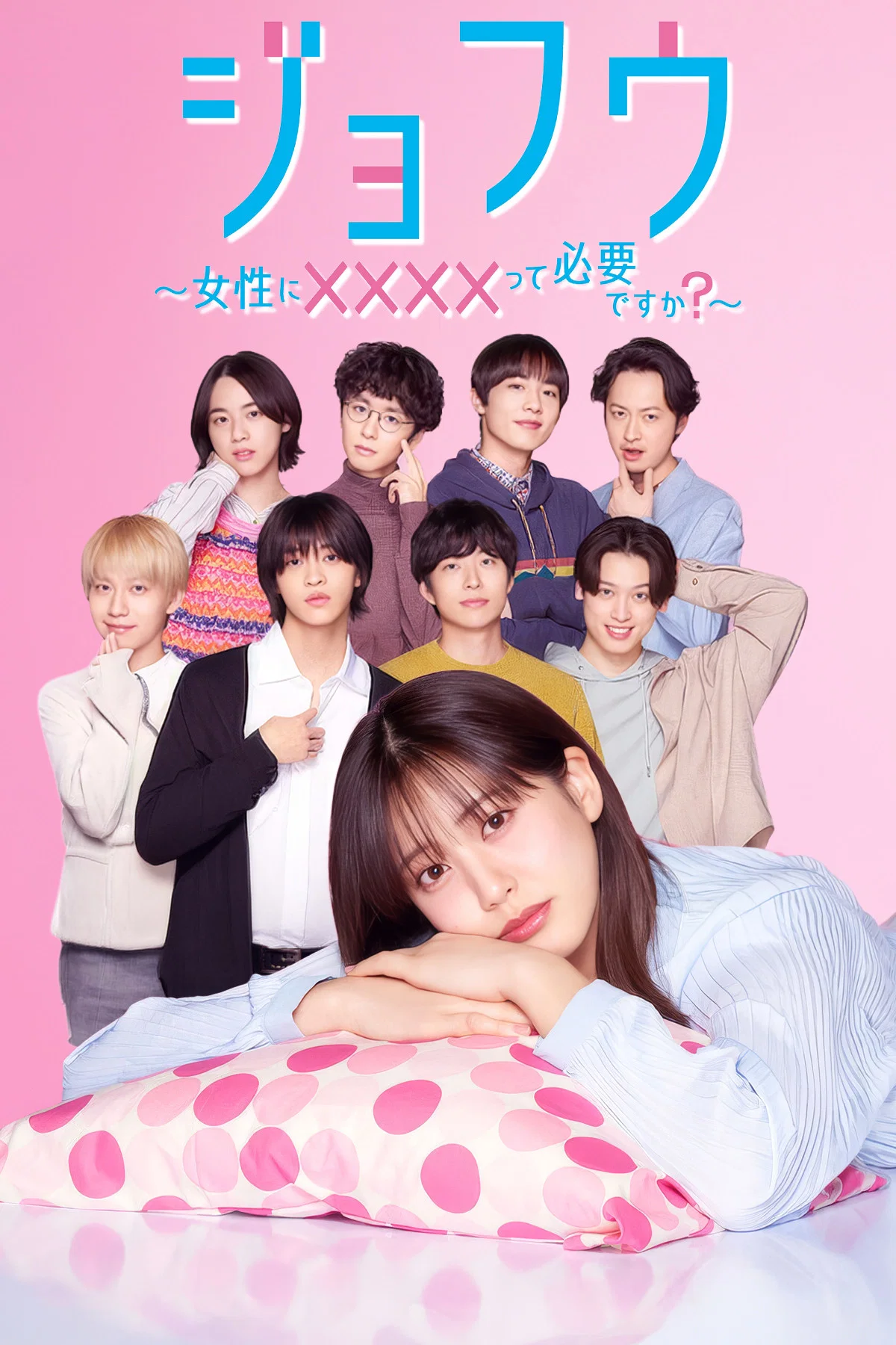 《女风 ～女性需要××××吗？～》海报