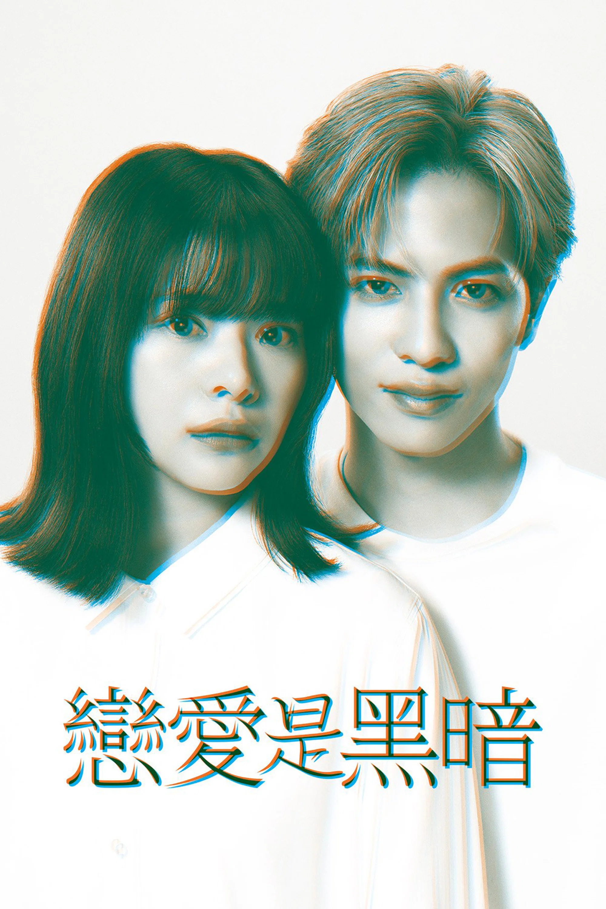 《恋爱是黑暗》海报