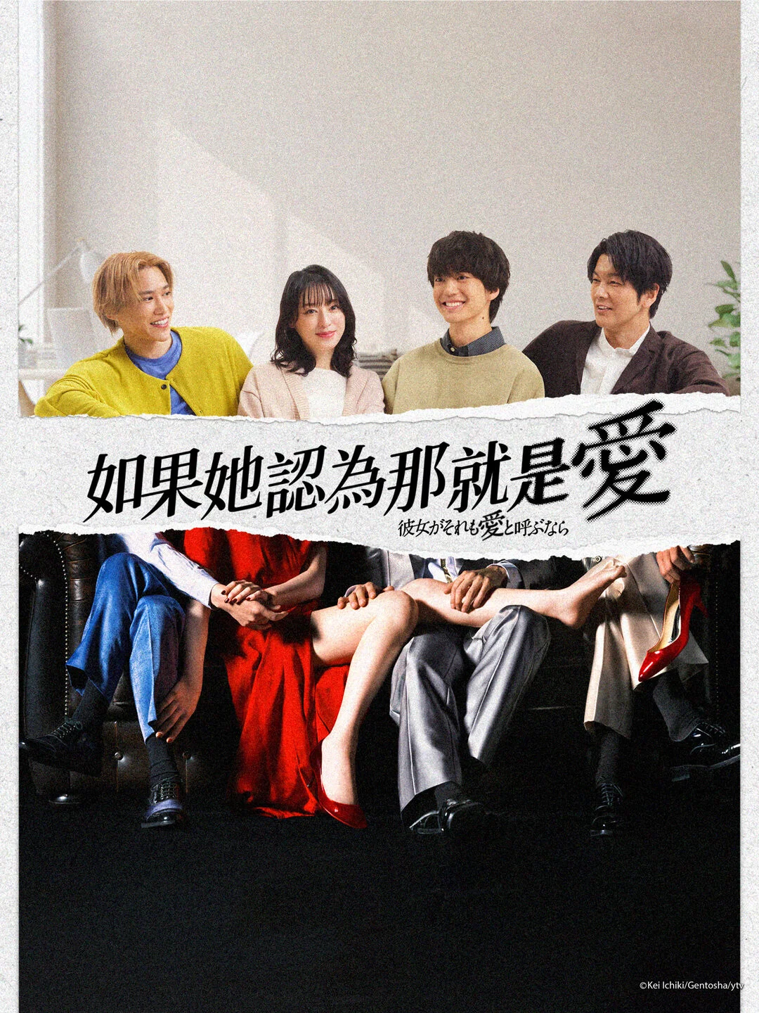 《如果她也称之为爱》海报