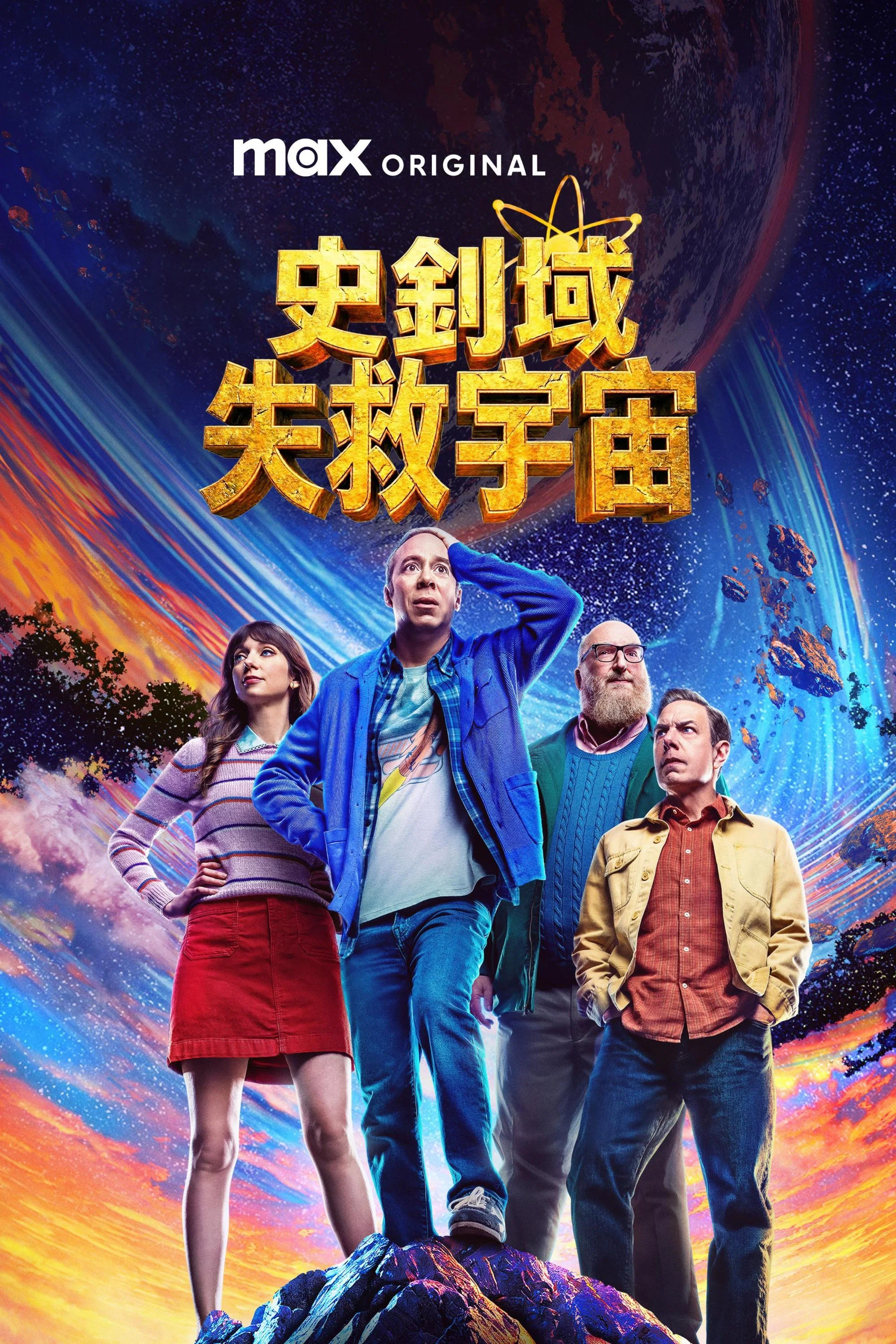 《斯图尔特未能拯救宇宙》海报