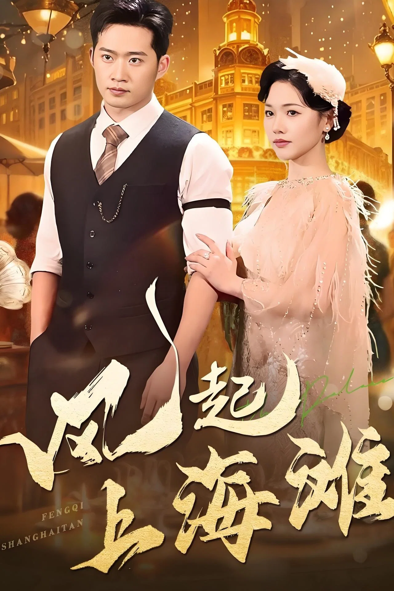 《风起上海滩》海报