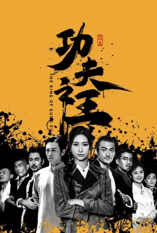 功夫之王