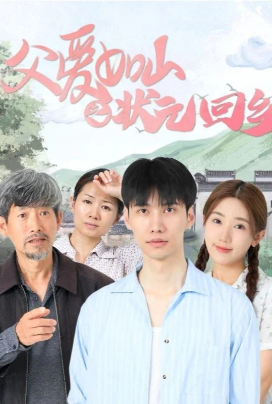 父爱如山之状元回乡