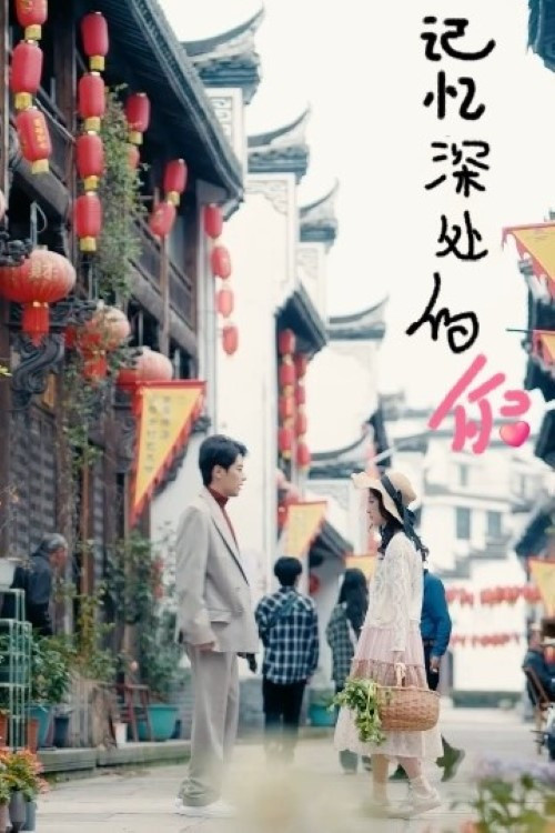 记忆深处的你