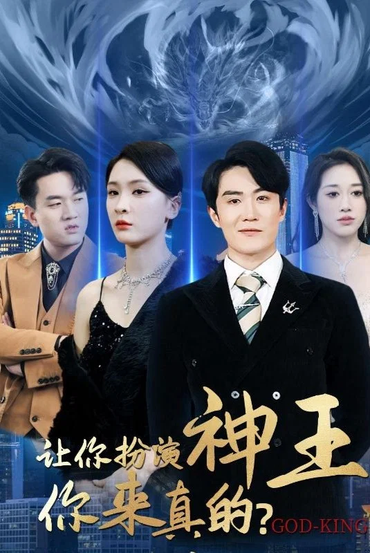 让你扮演神王，你来真的？