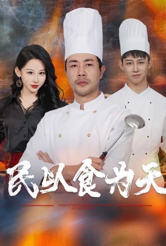 民以食为天