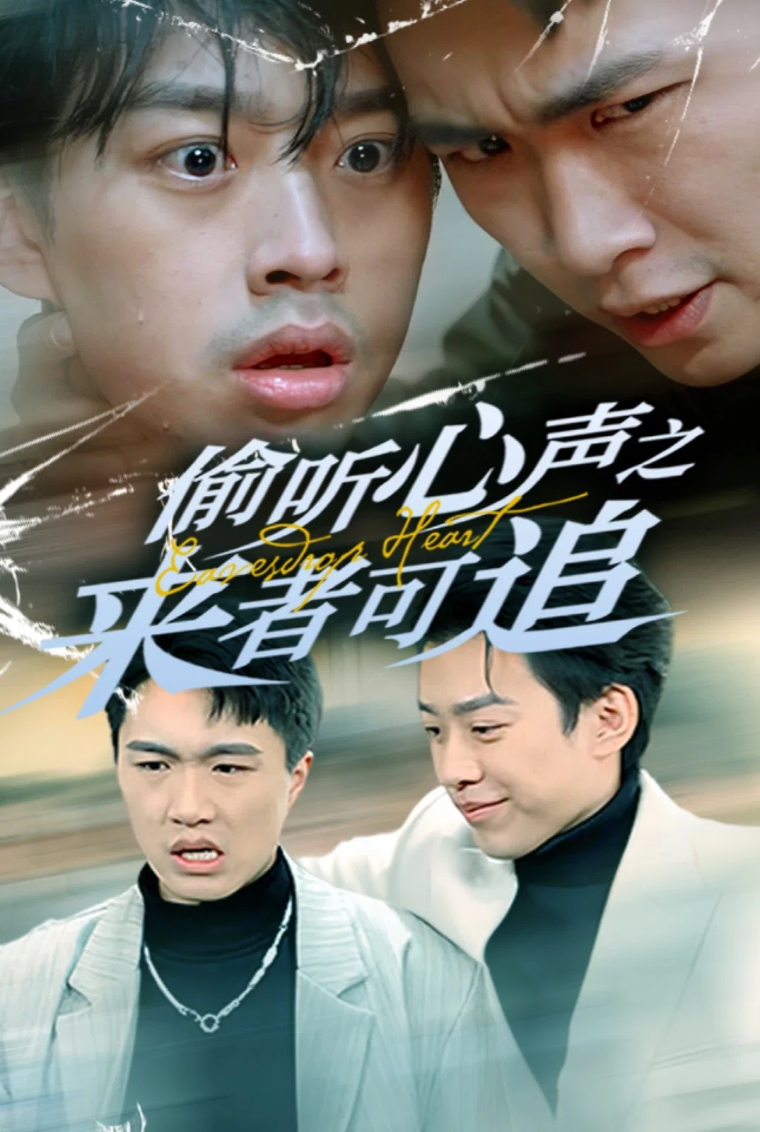 偷听心声之来者可追封面图