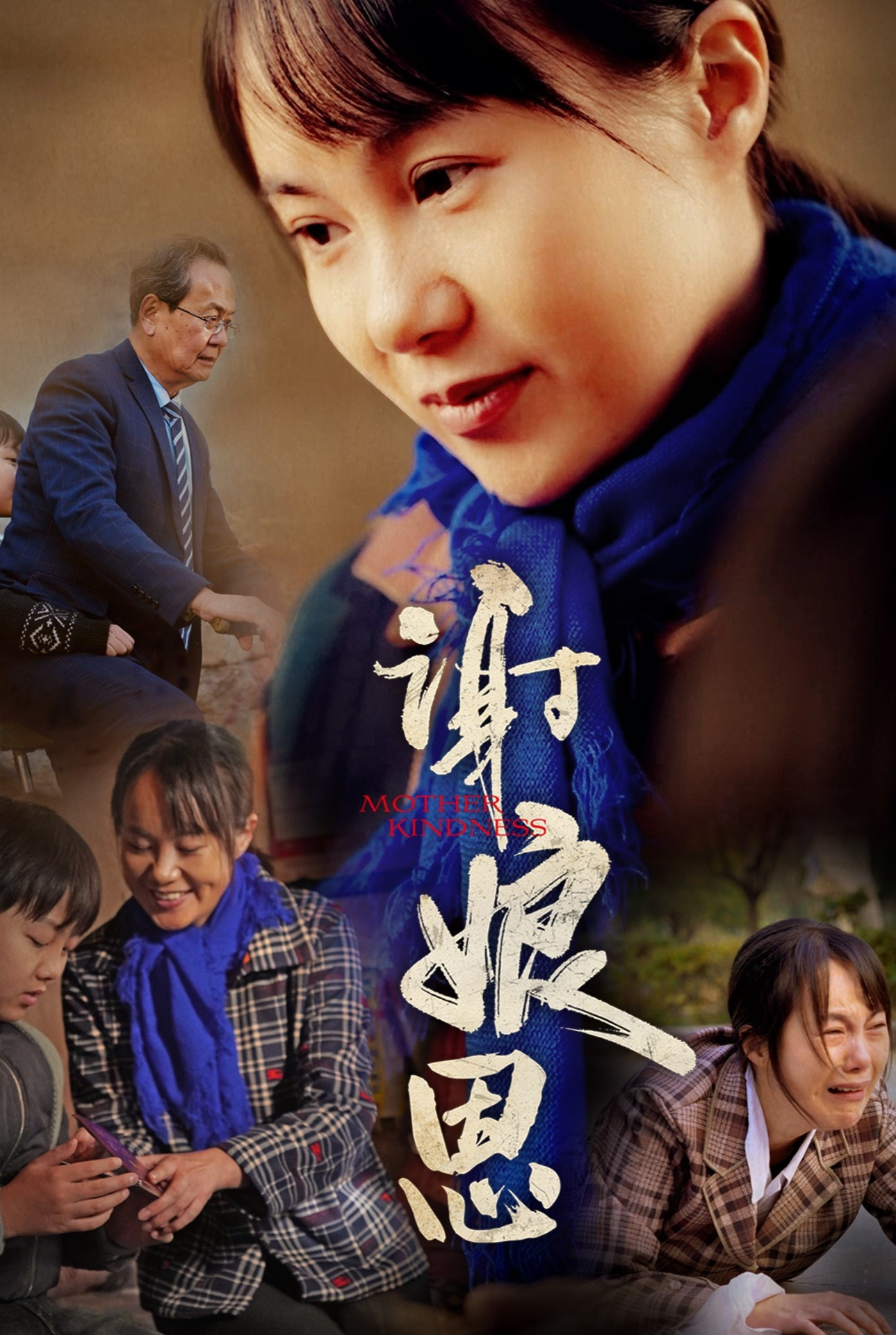谢娘恩