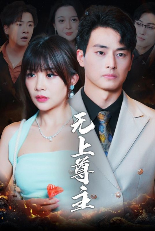 无上尊主