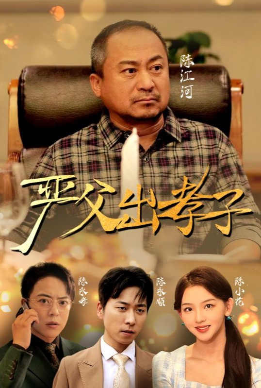 严父出孝子