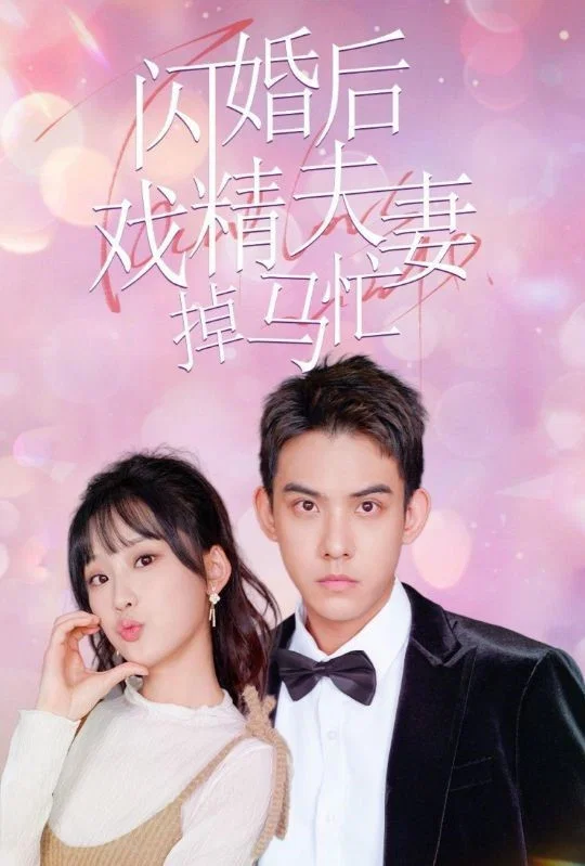 闪婚后戏精夫妻掉马忙