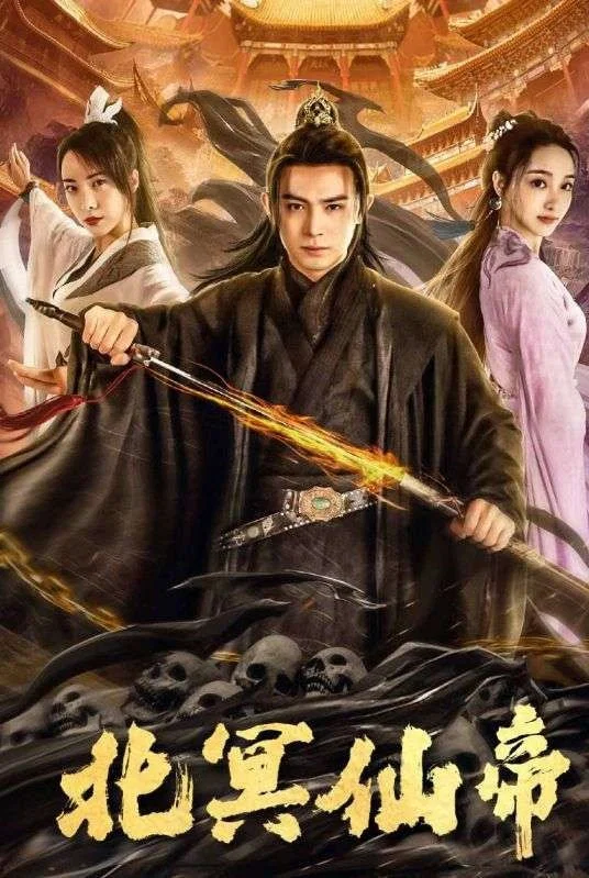 北冥仙帝