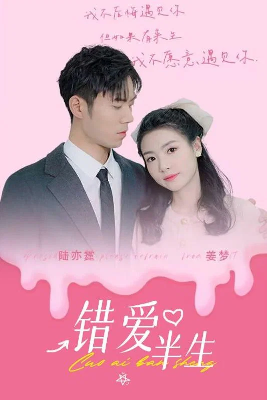 错爱半生