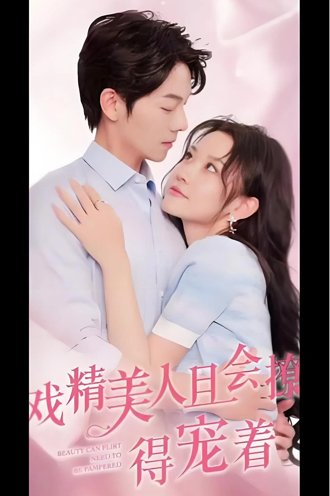 戏精美人且会撩得宠着