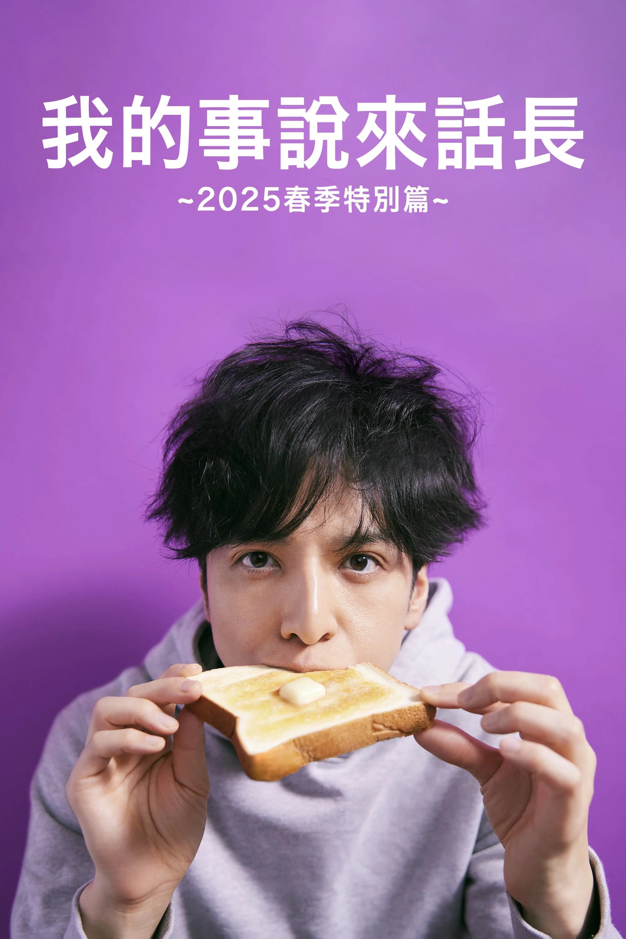 《我的事说来话长～2025・春～》海报
