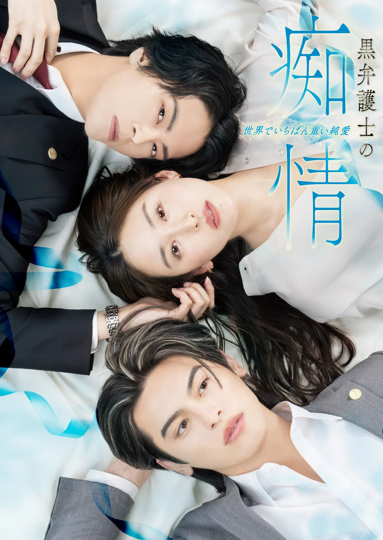 《黑律师的痴情 世界上最沉重的纯爱》海报
